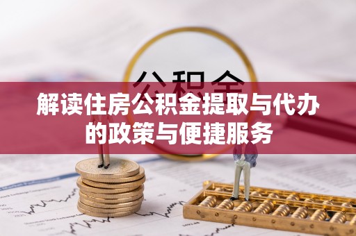 北流解读住房公积金提取与代办的政策与便捷服务
