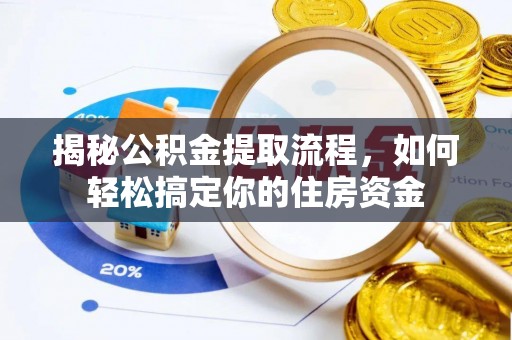 北流揭秘公积金提取流程，如何轻松搞定你的住房资金