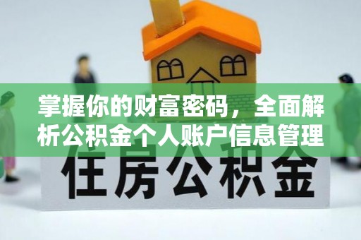 北流掌握你的财富密码，全面解析公积金个人账户信息管理