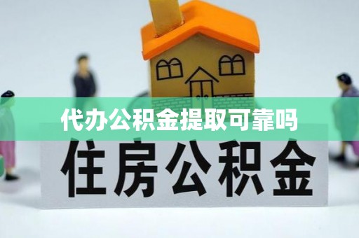 北流代办公积金提取可靠吗