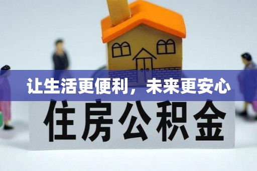 北流让生活更便利，未来更安心
