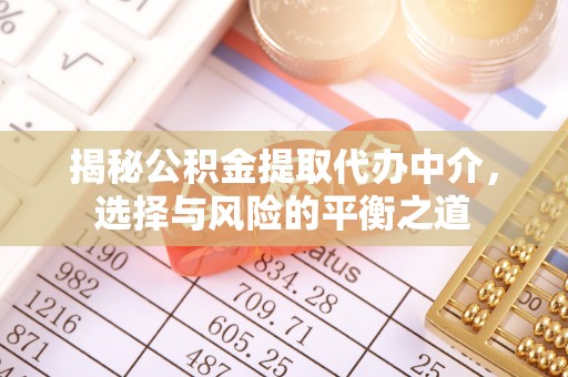 北流揭秘公积金提取代办中介，选择与风险的平衡之道