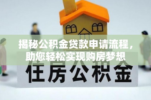 北流揭秘公积金贷款申请流程，助您轻松实现购房梦想