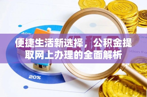 北流便捷生活新选择，公积金提取网上办理的全面解析