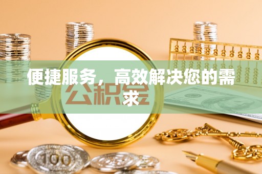 北流便捷服务，高效解决您的需求