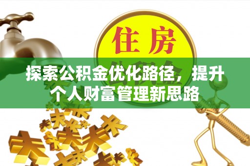 北流探索公积金优化路径，提升个人财富管理新思路