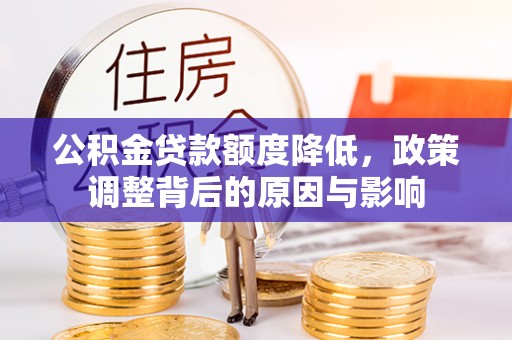北流公积金贷款额度降低，政策调整背后的原因与影响