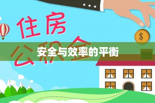 北流安全与效率的平衡