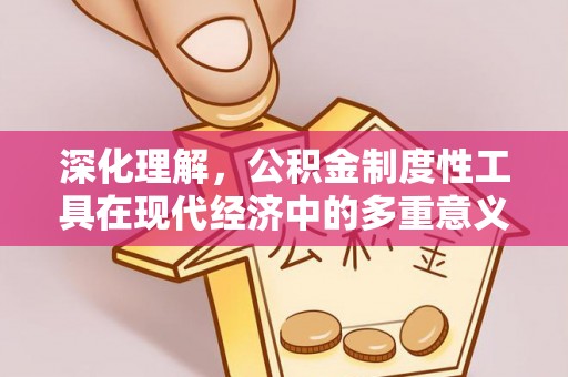 北流深化理解，公积金制度性工具在现代经济中的多重意义