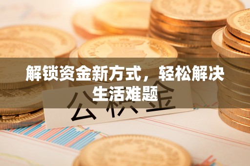 北流解锁资金新方式，轻松解决生活难题