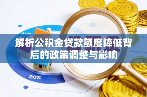 北流解析公积金贷款额度降低背后的政策调整与影响