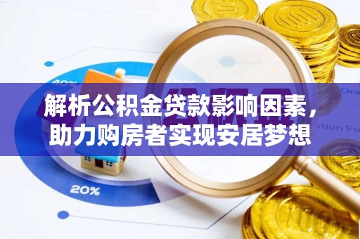 北流解析公积金贷款影响因素，助力购房者实现安居梦想
