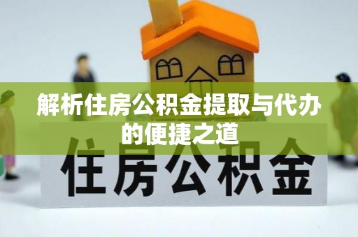北流解析住房公积金提取与代办的便捷之道