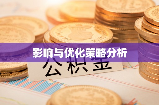 北流影响与优化策略分析