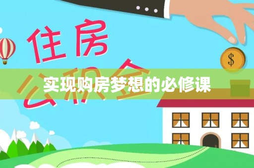 北流实现购房梦想的必修课