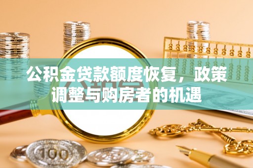 北流公积金贷款额度恢复，政策调整与购房者的机遇