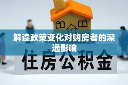 北流解读政策变化对购房者的深远影响