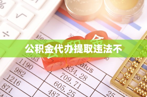 北流公积金代办提取违法不