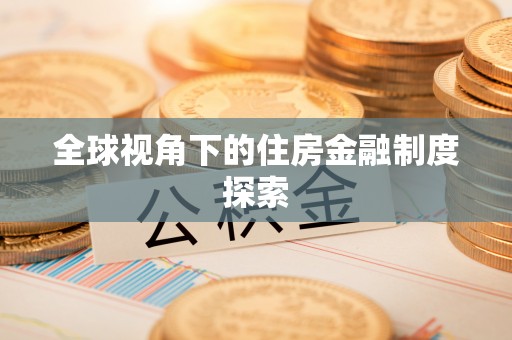 北流全球视角下的住房金融制度探索
