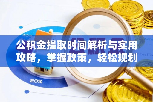 北流公积金提取时间解析与实用攻略，掌握政策，轻松规划未来