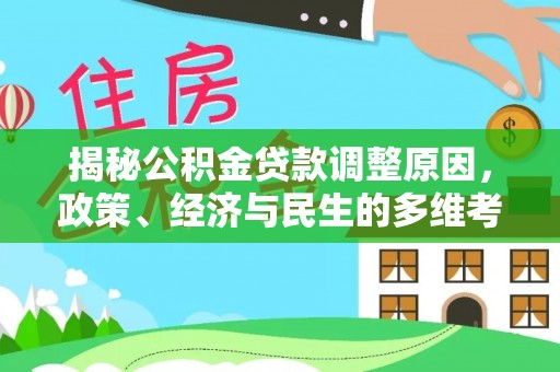 北流揭秘公积金贷款调整原因，政策、经济与民生的多维考量