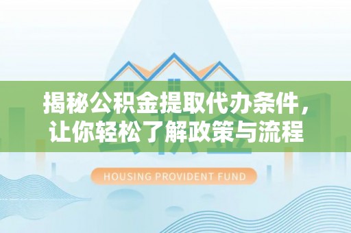 北流揭秘公积金提取代办条件，让你轻松了解政策与流程