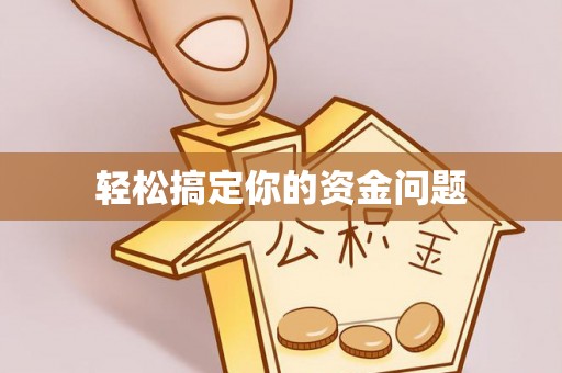 北流轻松搞定你的资金问题