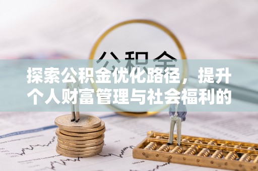 北流探索公积金优化路径，提升个人财富管理与社会福利的双赢之道