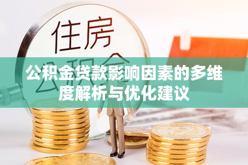 北流公积金贷款影响因素的多维度解析与优化建议