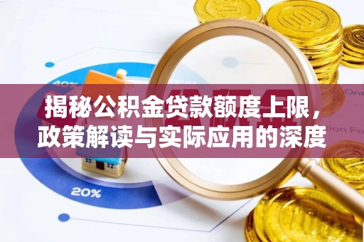 北流揭秘公积金贷款额度上限，政策解读与实际应用的深度分析