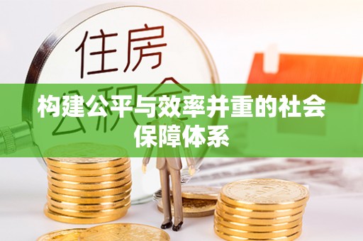 北流构建公平与效率并重的社会保障体系
