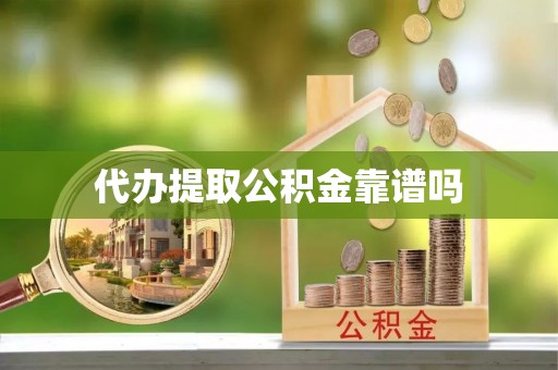 北流代办提取公积金靠谱吗