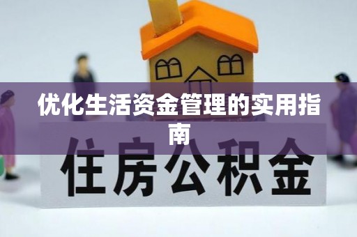 北流优化生活资金管理的实用指南