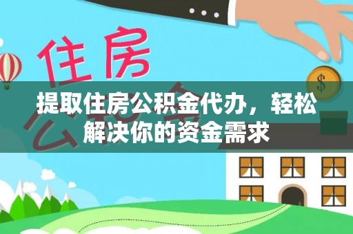 北流提取住房公积金代办，轻松解决你的资金需求