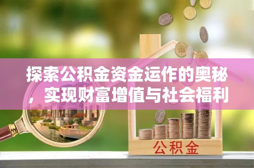 北流探索公积金资金运作的奥秘，实现财富增值与社会福利双赢