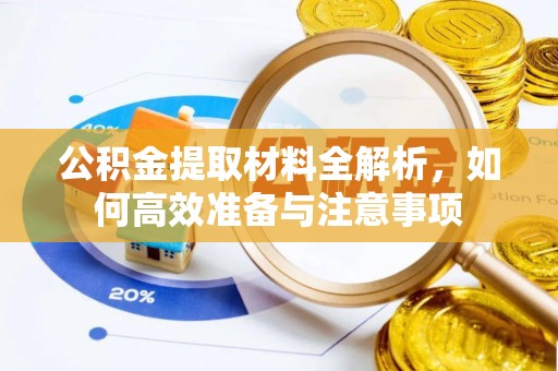 北流公积金提取材料全解析，如何高效准备与注意事项
