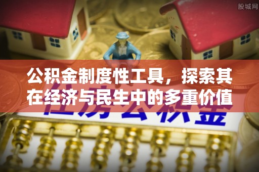 北流公积金制度性工具，探索其在经济与民生中的多重价值