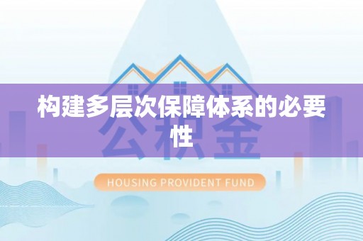 北流构建多层次保障体系的必要性