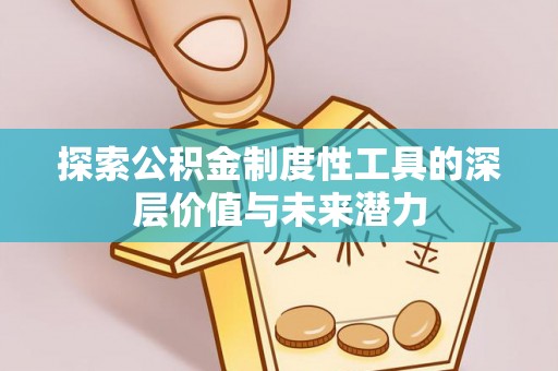 北流探索公积金制度性工具的深层价值与未来潜力
