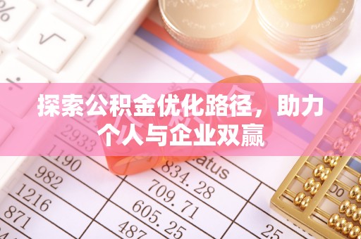 北流探索公积金优化路径，助力个人与企业双赢