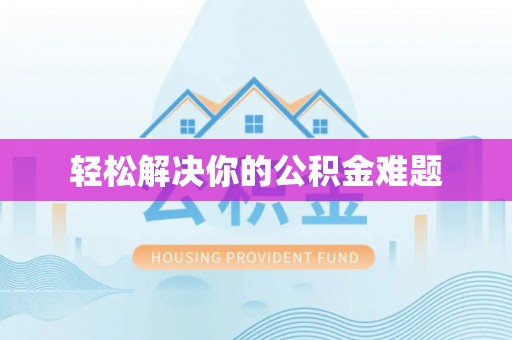 北流轻松解决你的公积金难题