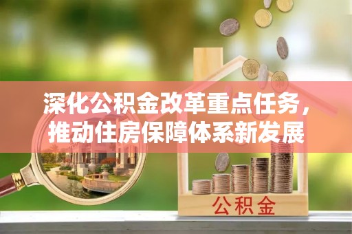 北流深化公积金改革重点任务，推动住房保障体系新发展