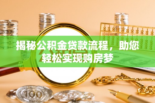 北流揭秘公积金贷款流程，助您轻松实现购房梦