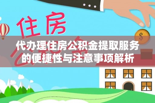 北流代办理住房公积金提取服务的便捷性与注意事项解析