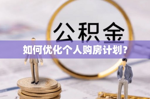北流如何优化个人购房计划？