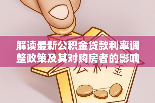 北流解读最新公积金贷款利率调整政策及其对购房者的影响