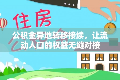 北流公积金异地转移接续，让流动人口的权益无缝对接