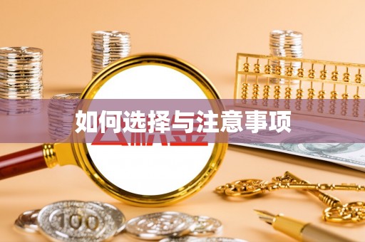 北流如何选择与注意事项