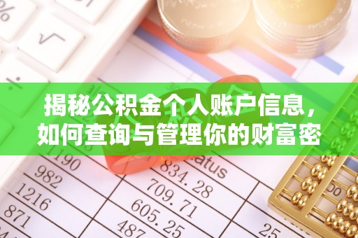 北流揭秘公积金个人账户信息，如何查询与管理你的财富密码