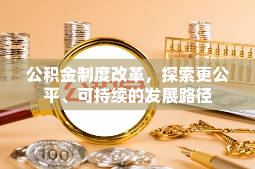 北流公积金制度改革，探索更公平、可持续的发展路径